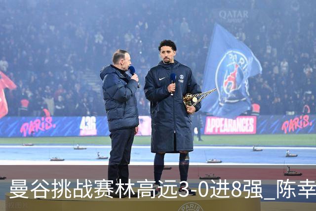 曼谷挑战赛林高远3-0进8强 陈幸同2-3遭逆转出局