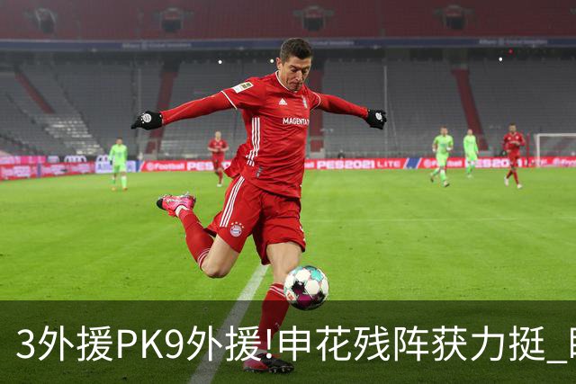 3外援PK9外援!申花残阵获力挺 盼大胜迎开门红